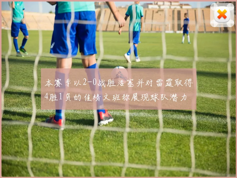 本赛季以2-0战胜活塞并对雷霆取得4胜1负的佳绩文班称展现球队潜力