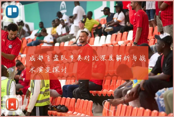 成都飞盘队节奏对比深度解析与战术演变探讨