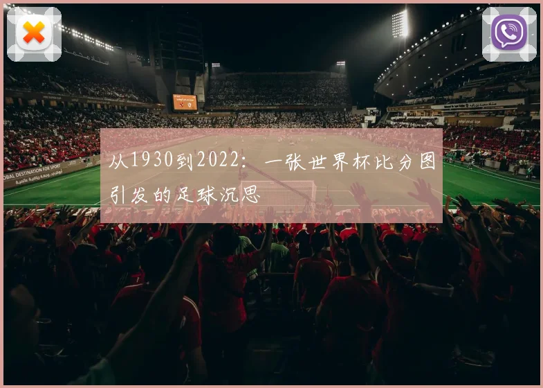 从1930到2022：一张世界杯比分图引发的足球沉思